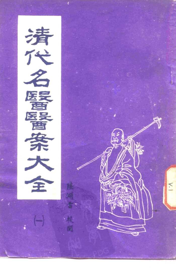 清代名医医案大全  1  薛生白医案